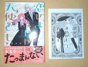 新品未読◆特典ペーパー付き◆恋せよまやかし天使ども　２ （ＫＣデザート） 卯月ココ／著