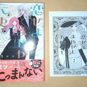 新品未読◆特典ペーパー付き◆恋せよまやかし天使ども　２ （ＫＣデザート） 卯月ココ／著