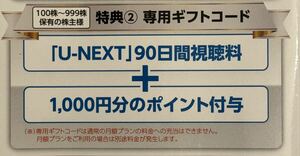 最新 U-NEXT 株主優待 コード通知のみ 90日視聴料1000円分ポイント