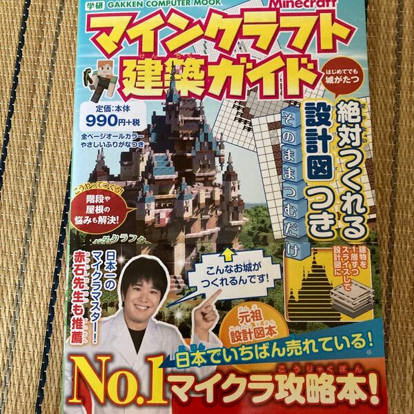 マインクラフト建築ガイド　絶対つくれる設計図つき （学研コンピュータムック） あち／監修　飛竜／監修　だんぼーる／監修