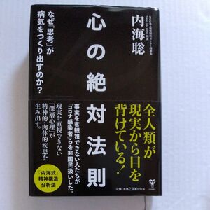 心の絶対法則　なぜ「思考」が病気をつくりだすのか？ 内海聡／著