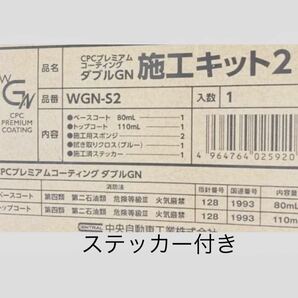 CPC プレミアムコーティング WGN 施工キット 