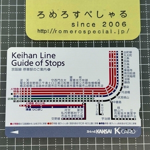 同梱OK∞●【使用済カード♯1130】スルッとKANSAI/Kカード「路線図」京阪電車/京阪電気鉄道