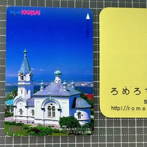 同梱OK∞●【使用済カード♯1385】スルッとKANSAIラガールカード「ハリストス正教会/函館/日本の風景シリーズ」阪急電鉄【鉄道/電車】