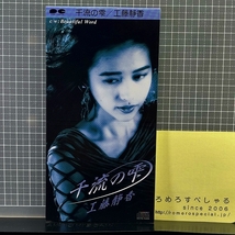 同梱OK■●【8cmシングルCD/8センチCD♯425】工藤静香『千流の雫/Beautiful Word』(1990年)太陽誘電That'sカセットテープCMソング_画像1