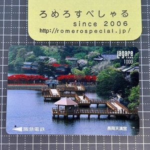 同梱OK●【使用済カード♯1613】ラガールカード「長岡天満宮」阪急電鉄【鉄道/電車】