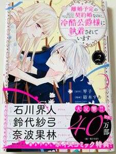 離婚予定の契約婚なのに、冷酷公爵様に執着されています ２巻