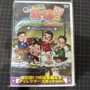 【ゆうさん専用】東野・岡村の旅猿3 築地で海外ドラマ観まくりの旅　セル版　特典映像付 DVD