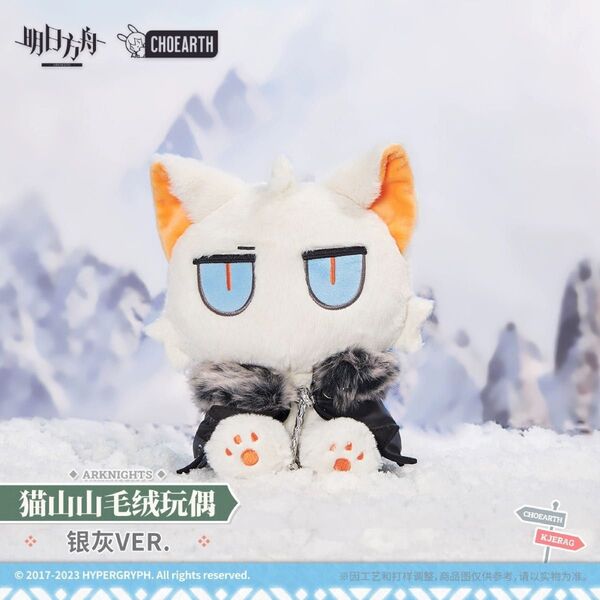 シルバーアッシュ アークナイツ ぬいぐるみ 猫山山
