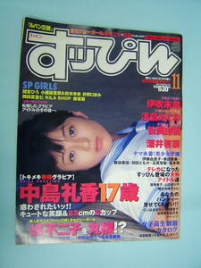 すっぴん　SUPPIN 1998年11月号(no148）■中島礼香・浅倉めぐみ・松岡由・伊吹未奈・松岡由樹・酒井若菜・間宮ひろ・小磯絵里奈