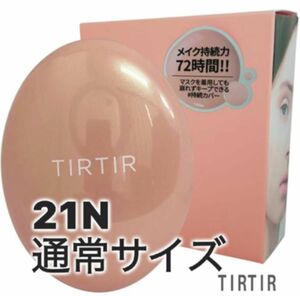 新品未使用、未開封TIRTIR（ティルティル）マスクフィットオールカバークッション21N タマ様お取り置き　フォロー様割