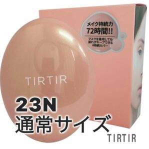 新品未使用、未開封TIRTIR（ティルティル）マスクフィットオールカバークッション23N 