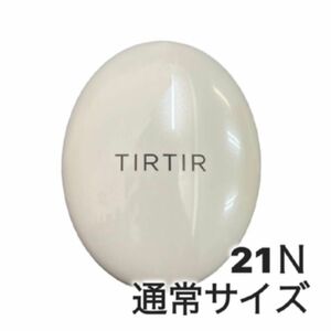 【日本未発売】新品未使用、未開封　TIRTIR（ティルティル）マイグロウクリームクッション21N