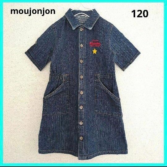 moujonjon ムージョンジョン　半袖　デニム　シャツ　ワンピース　120