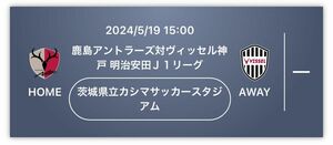 2024/05/19(日) 鹿島アントラーズ 対 ヴィッセル神戸　