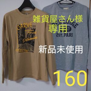 ◆雑貨屋さん様専用◆新品未使用　タグ付き　ロンT　長袖Tシャツ　半袖Tシャツ　男の子用　160cm　6枚まとめ売り