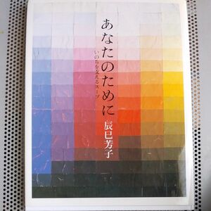 あなたのために　いのちを支えるスープ 辰巳芳子／著