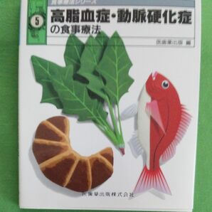 高脂血症・動脈硬化症の食事療法 （食事療法シリーズ　５） 石川俊次／〔ほか〕著