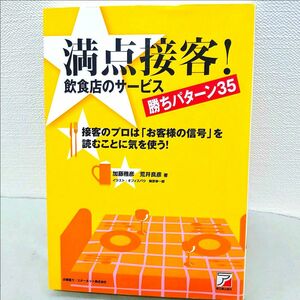 満点接客！飲食店のサービス勝ちパターン３５　接客のプロは「お客様の信号」を読むことに気を使う！ 加藤雅彦／著　荒井良彦／著