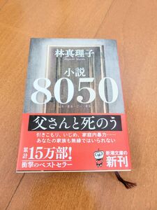小説８０５０ （新潮文庫　は－１８－１５） 林真理子／著　一読したのみ　文庫版