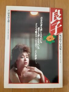 坂口良子 写真集