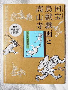 ☆図録　国宝 鳥獣戯画と高山寺　京都国立博物館　2014【ケース/付録の豆本付】明恵上人/華厳密教/夢記/華厳縁起★ｔ240509