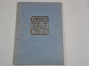 SEIKO　ウォッチカタログ　1979年Vol 2