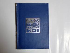 SEIKO　ウォッチカタログ　1974年Vol 1