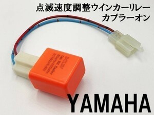 【12PP ヤマハ カプラーオン ウインカーリレー】 送料無料 点滅速度調整 変換 ハーネス LED 検索用) SR TW200 SRV250S FB249M