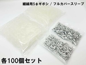 YO-455-F 【5G 細物用ギボシ / フルカバースリーブ】 5φ ギボシ端子 100個 検索用) エーモン 配線 164 デイトナ オプションカプラー