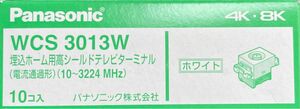 パナソニック 埋込ホーム用高シールドテレビターミナル ホワイト WCS3013W