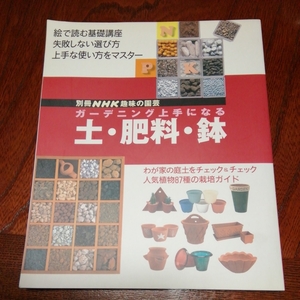 「別冊NHK趣味の園芸　土、肥料、鉢」NHK出版