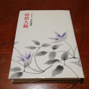 [ shogi большой .] 10 4 . эксперт дерево .. самец работа, Япония shogi полосный .