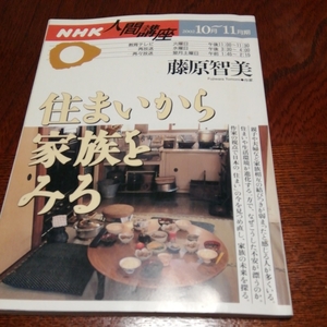 「住まいから家族をみる」藤原智美著、NHK人間講座