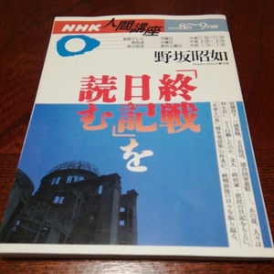 「終戦日記を読む」野坂昭如著、NHK人間講座