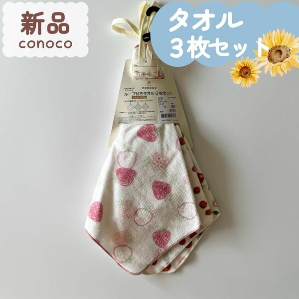 新品☆conoco☆ループ付きタオル　3枚セット　いちご　さくらんぼ