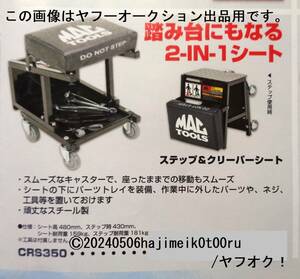 MAC TOOLS/マックツールズ/mactools ステップ＆クリーパーシート 品番:CRS350 未開封品