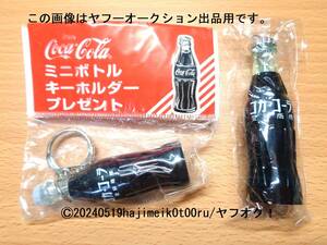 Enjoy Coca-Cola/Coke/コカ・コーラ ミニボトル キーホルダー と ボールペン 非売品/景品/ノベルティグッズ/希少 