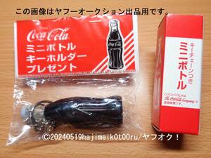 Enjoy Coca-Cola/Coke/コカ・コーラ キーチェーン付 ミニボトル キーホルダー 2個セット 非売品/景品/ノベルティグッズ/希少 