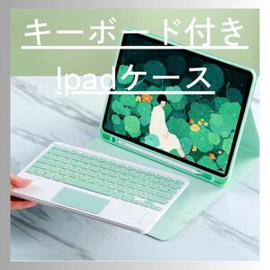 ☆新品☆グリーン☆ キーボード付き iPadケース iPadPro