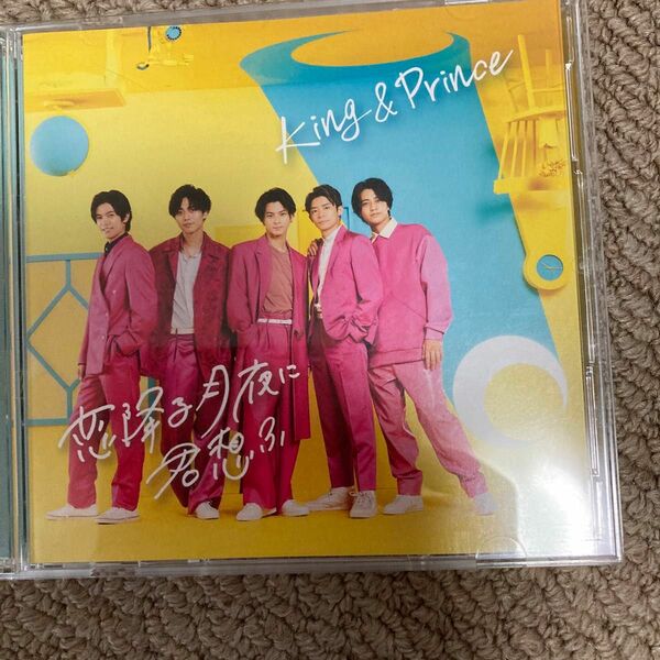 初回限定盤B DVD付 King & Prince CD+DVD/恋降る月夜に君想ふ 21/10/6