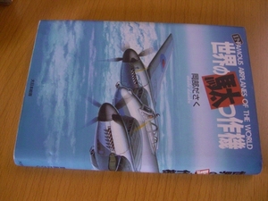 送料無料　岡部ださく　世界の駄作っ作機