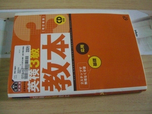 送料無料　英検3級教本　CD付き