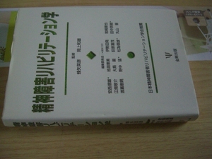 送料無料　精神障害リハビリテーション学