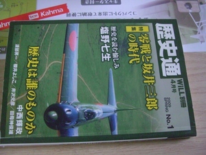 送料無料　歴史通　特集　零戦と坂井三郎の時代