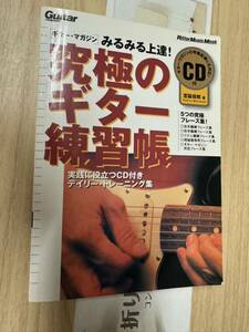 送料無料　ギターマガジン　みるみる上達！究極のギター練習帳CD付き