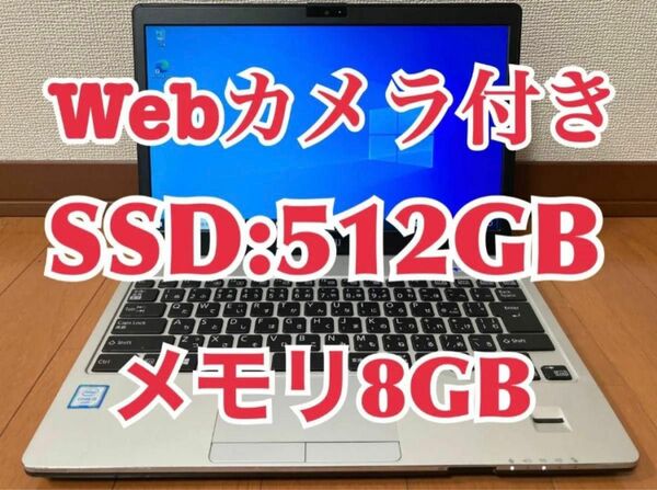 S936 富士通 Windows10 PC SSD:512GB Webカメラ メモリー:8GB Office2019