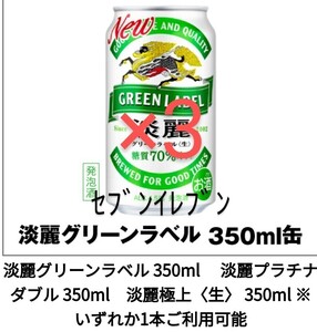 淡麗グリーンラベル　セブンイレブン　　　　　　