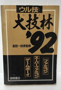 ★ウル技★大技林92★ファミコン スーパーファミコン ゲームボーイ★中古品★