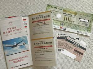 日本航空　JAL 株主優待券1枚＋旅行商品割引券1冊　有効期間2025年11月30日まで。発券用コード通知可能
